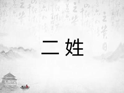 二姓