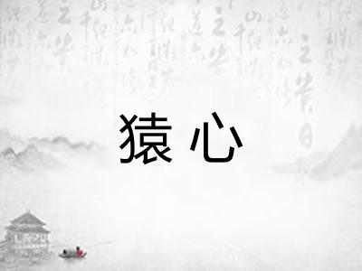 猿心