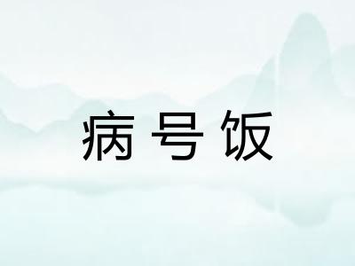 病号饭