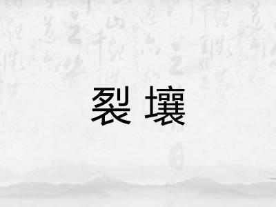 裂壤