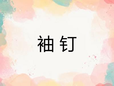 袖钉