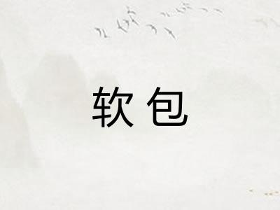 软包