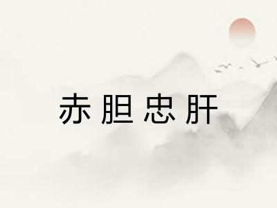 赤胆忠肝 赤胆忠肝