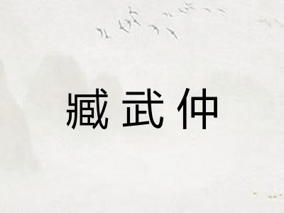 臧武仲 臧武仲