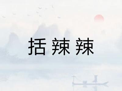 括辣辣