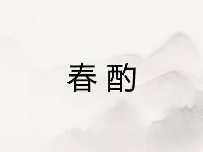 春酌