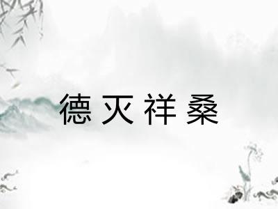 德灭祥桑