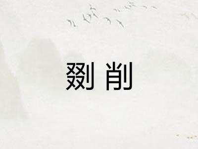 剟削