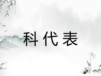 科代表