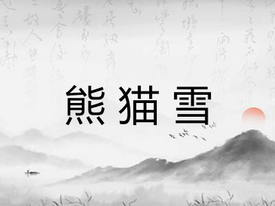 熊猫雪 熊猫雪