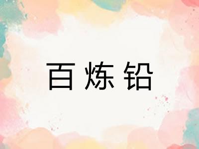 百炼铅 百炼铅