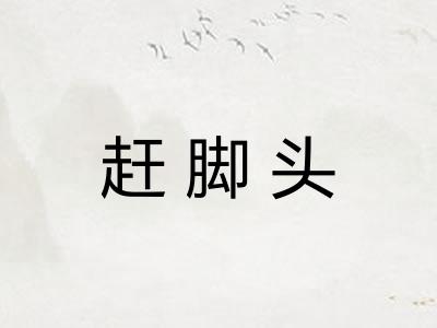 赶脚头 赶脚头