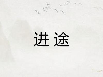 进途