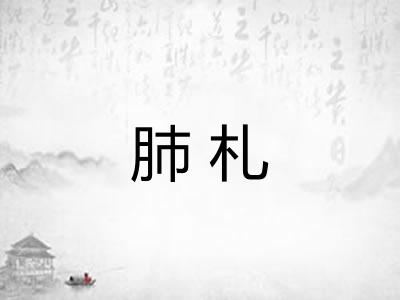 肺札