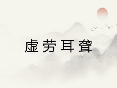 虚劳耳聋