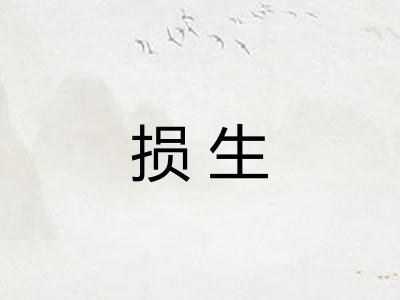 损生