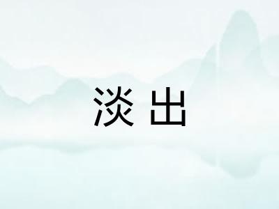 淡出