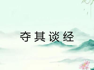 夺其谈经 夺其谈经