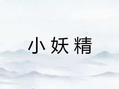 小妖精 小妖精