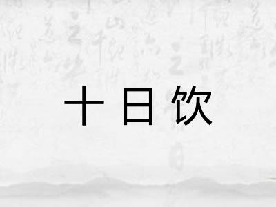 十日饮