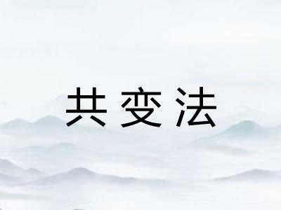 共变法 共变法