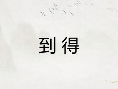 到得