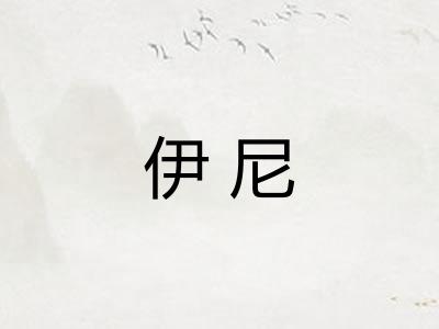 伊尼