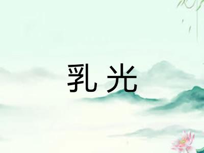 乳光