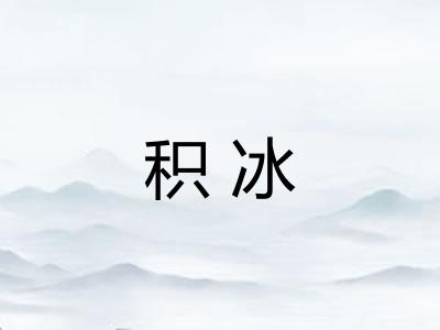 积冰