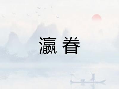 瀛眷