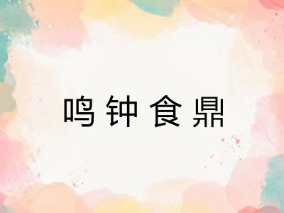 鸣钟食鼎