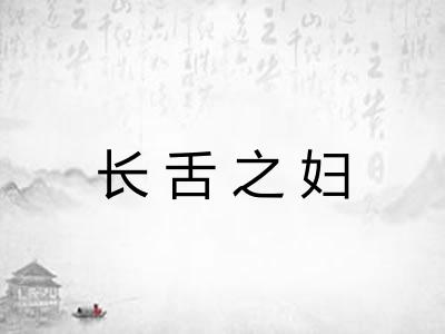 长舌之妇