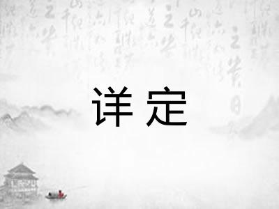 详定