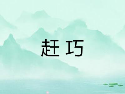 赶巧