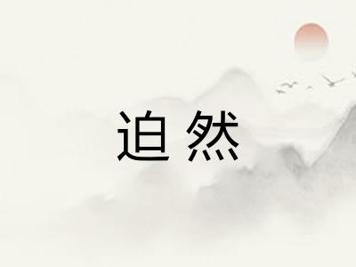 迫然