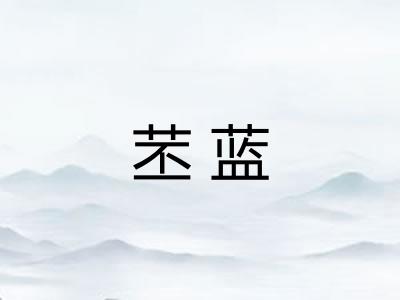 苤蓝