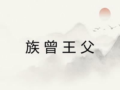 族曾王父