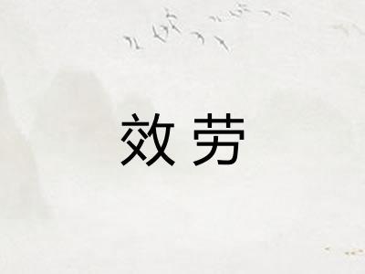 效劳 效劳