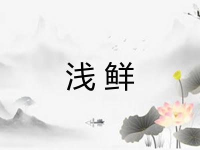 浅鲜