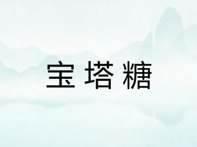 宝塔糖