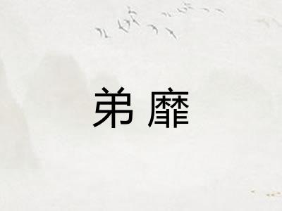 弟靡