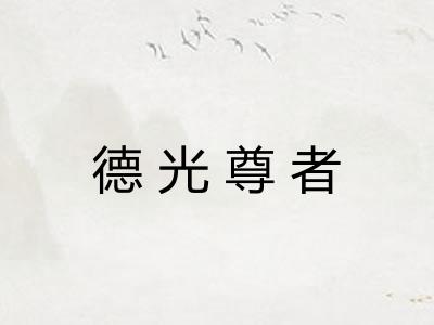 德光尊者