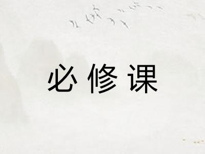 必修课 必修课