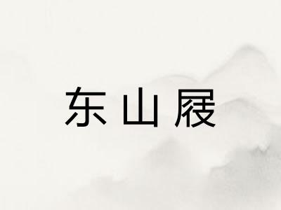 东山屐