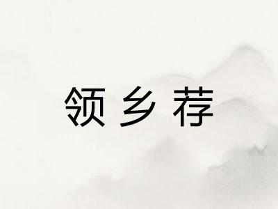领乡荐