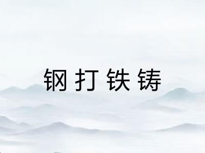 钢打铁铸