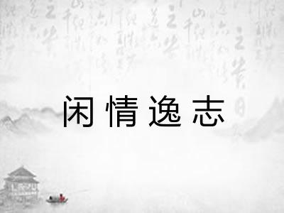 闲情逸志