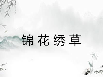 锦花绣草 锦花绣草