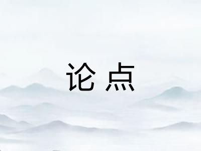 论点