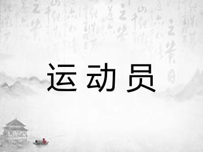 运动员